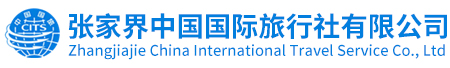 張家界中國國際旅行社